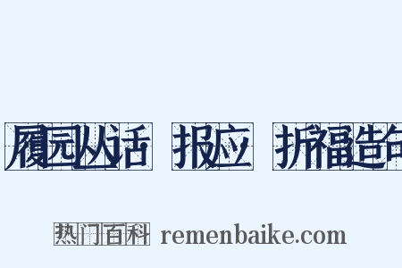 履园丛话·报应·折福造句是什么意思的图片